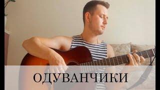 Одуванчики (армейская песня под гитару, ВДВ, СПЕЦНАЗ)