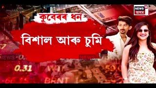 Sumi Borah - Bishal Phukan : মুখে মুখে বিশাল আৰু চুমিৰ কথা | N18V