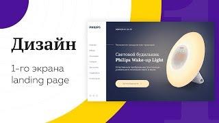  Дизайн первого экрана Landing Page в Photoshop