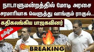 BREAKING : 18th Parliamentary Session | Rahul Speech | Modi | Lok sabha  | Sun News