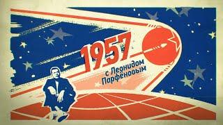 #НМДНИ 1957: Фестиваль. «Подмосковные вечера». Спутник. Карлсон. ТВ на Шаболовке. Карнавальная ночь