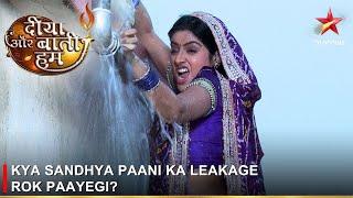 Diya Aur Baati Hum | दीया और बाती हम | Kya Sandhya paani ka leakage rok paayegi?