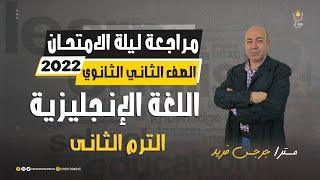 مراجعة ليلة الامتحان - اللغة الإنجليزية - الصف الثاني الثانوي - ترم ثاني 2022