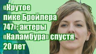 «Крутое пике Бройлера-747»: актеры «Каламбура» спустя 20 лет