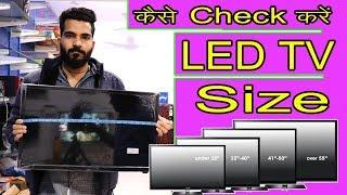 एल इ डी टीवी की साइज पता करने का सही तरीका || How to check led tv size Properly || By Smart Help