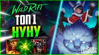 КАК ИГРАЕТ ТОП 1 НУНУ ЕВРОПЫ 1000+ ИГР | League of Legends Wild Rift