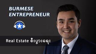 အိမ်ခြံမြေရောင်းဝယ်ရေးလုပ်ငန်း | Burmese Entrepreneur Ep. 35