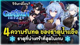 นี่แหละคนที่ถูกลืม! 4 ความรันทด ของตัวละครธาตุน้ำแข็ง ธาตุที่เศร้าที่สุดในเกม! | Genshin Impact