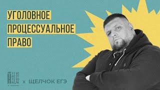 Уголовное процессуальное право для ЕГЭ| Щелчок