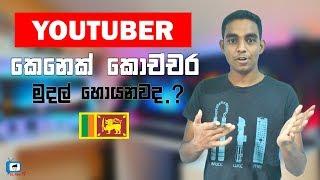 How much we earn from Youtube | Chanux Bro | Wasthi