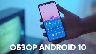 ПЕРВЫЙ ОБЗОР ANDROID 10 Q. Чего ждать? Что нового?