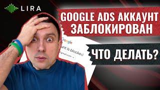 Google Ads аккаунт заблокирован. Что делать? 2 способа снизить риски блокировки рекламного аккаунта