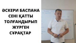 Әскери баспана - Ел аузындағы 10 миф