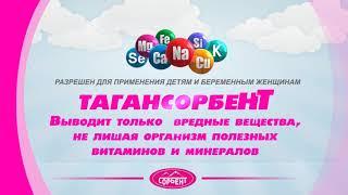 Тагансорбент