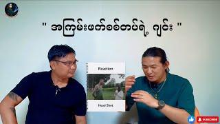 " အကြမ်းဖက်စစ်တပ်ရဲ့ ဂျင်း "