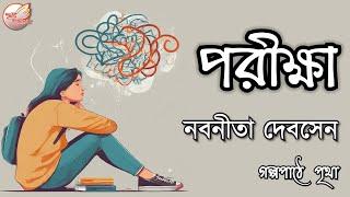 পরীক্ষা || নবনীতা দেবসেন || Bengali Audiobook | Prithar Ichhedana