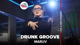 MARUV - Drunk Groove (LIVE @ Авторадио)