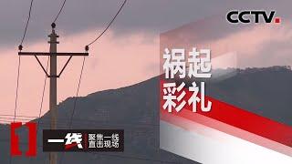 《一线》 祸起彩礼 20200515 | CCTV社会与法