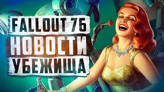 ВЫШЛО НОВОЕ ЛЕТНЕЕ ОБНОВЛЕНИЕ ► FALLOUT 76