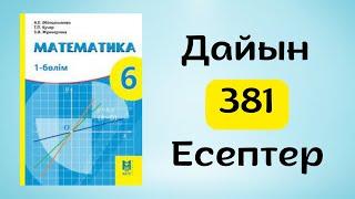 Математика 6 сынып 381-есеп