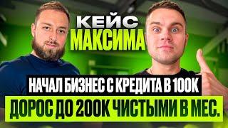 Кейс Максима, стартанул со 100к кредитных денег, и дорос до 200к чистой прибыли в месяц на Ozon