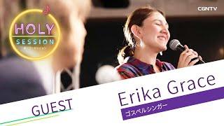 [賛美]Erika Grace／Dwel｜HOLY SESSION #03(日本CGNTV)