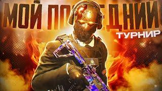 КАК ПРОШЕЛ МОЙ ПОСЛЕДНИЙ ТУРНИР В CALL OF DUTY MOBILE / кал оф дьюти мобайл турнир