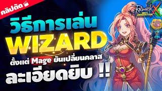 ROX : วิธีการเล่น "Wizard" ตั้งแต่ Mage จนเปลี่ยนเป็น Wizard แบบละเอียดยิบ !