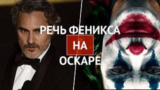 ОСКАР-2020. РЕЧЬ ХОАКИНА ФЕНИКСА. Phoenix Speech Oscar в озвучке РЕКСКВЕР