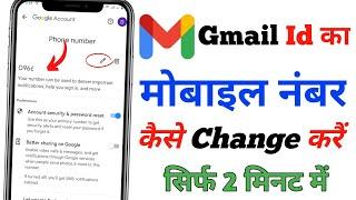 Gmail Mobile number Kaise Change kare || How to Change Gmail mobile number || Mobile number update