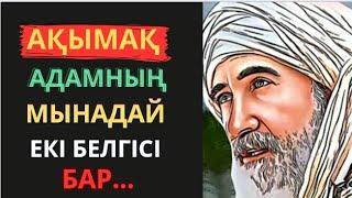 Бұрын соңды мұндай даналық есітпедіңіз.Афоризмдер.Өмір туралы нақыл сөздер.Нақыл сөздер.Дәйек сөздер