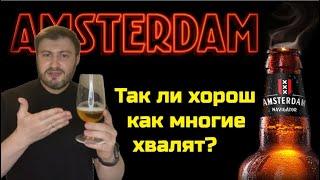 18+ Amsterdam Navigator - так ли хорош? (дешевое крепкое пиво)