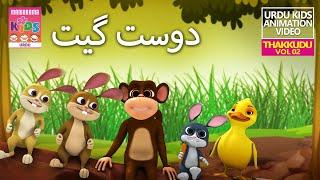 دوست گیت  |  Song about friendship | Dost Geeth | Thakkudu Vol 02 | Urdu Kids Animation