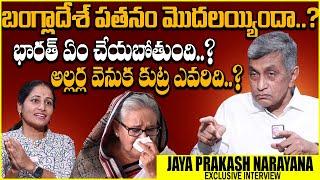 Jayaprakash Narayana About Bangladesh Crisis | Jayaprakash Narayan Latesr Interview |Anchor Nirupama