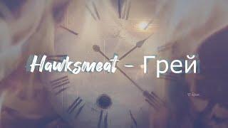 Hawksmeat  -  Грей