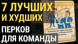 Fallout 76 :: 7 ЛУЧШИХ И ХУДШИХ ПЕРКОВ для игры в команде