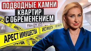 Стоит ли покупать квартиру в ИПОТЕКЕ? / Все РИСКИ покупки квартиры с ОБРЕМЕНЕНИЕМ