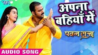 Pawan Singh का सुपरहिट हिट गाना - Akshara Singh - Apna Bahiya Me - Pawan Raja - Bhojpuri Hit Songs