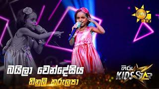 Baila Wendesiya - බයිලා වෙන්දේසිය | Thinuli Tharulya | Hiru Kids Star - Season 01 