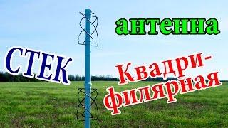 Квадрифилярная антенна / стек / тест приема SO-50