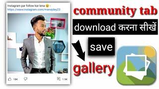 how to download community tab image || community tab post kaise download Karen in YouTube || YouTube