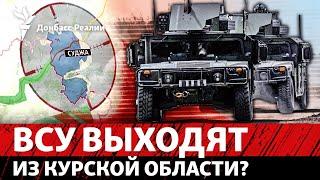 Россия выбивает ВСУ из Курской области: что дальше | Радио Донбасс Реалии