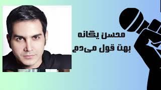 Mohsen Yeganeh Behet Ghol Midam Karaoke Farsi محسن یگانه کارائوکه بهت قول می‌دم