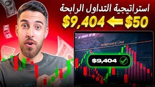 فرص استثمارية | استراتيجية التداول للمبتدئين: 50 دولارًا - 9,404 دولارات في 10 دقائق