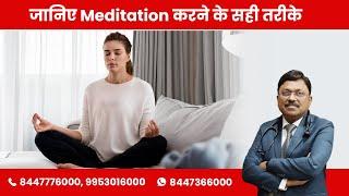 How to do Meditation | By Dr. Bimal Chhajer | SAAOL