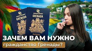 Как можно получить гражданство Гренады и сколько оно стоит? В чем преимущества паспорта Гренады?