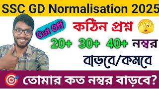 SSC GD Normalisation নম্বর কত করে বাড়বেপ্রশ্ন খুব কঠিনতোমার Shift এর নম্বর কি বাড়বে 