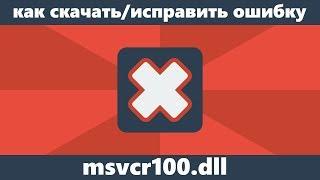 Как исправить ошибку MSVCR100.DLL отсутствует на компьютере