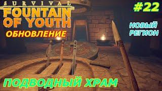 survival fountain of youth прохождение на русском:Подводный храм-обновление-Новый регион