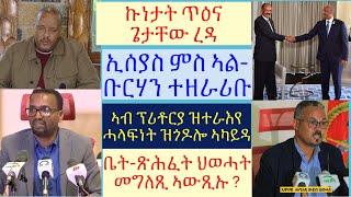 #ፕሪቶርያ ዝተላእኸ ጉጅለ ትግራይ ኣብ ውሽጡ ዝተራእየ ሽርሕታት #ህወሓት ተሪር መግለጺ ሂቡ #ኢሰያስ ምስ ኣል-ቡርሃን ዘትዩ #lbonatv #eritrea